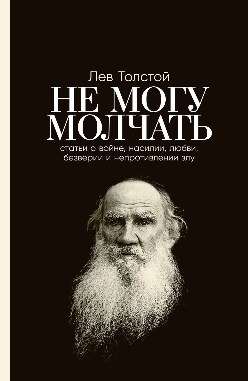 Не могу молчать: Статьи о войне, насилии, любви, безверии и непротивлении злу - Лев Николаевич Толстой