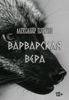 Варварская вера - Александр Пугачев