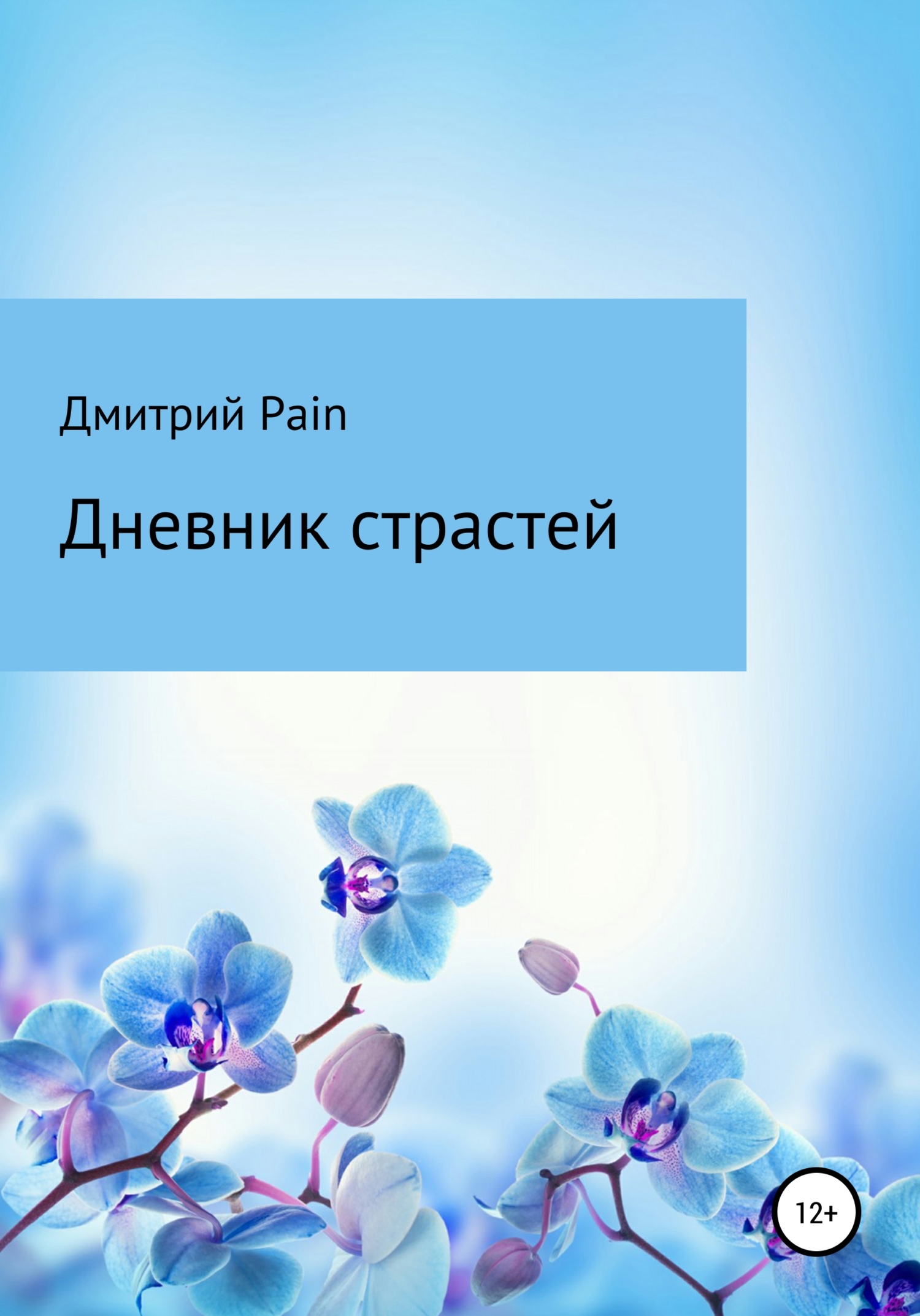 Дневник страстей - Дмитрий PAIN