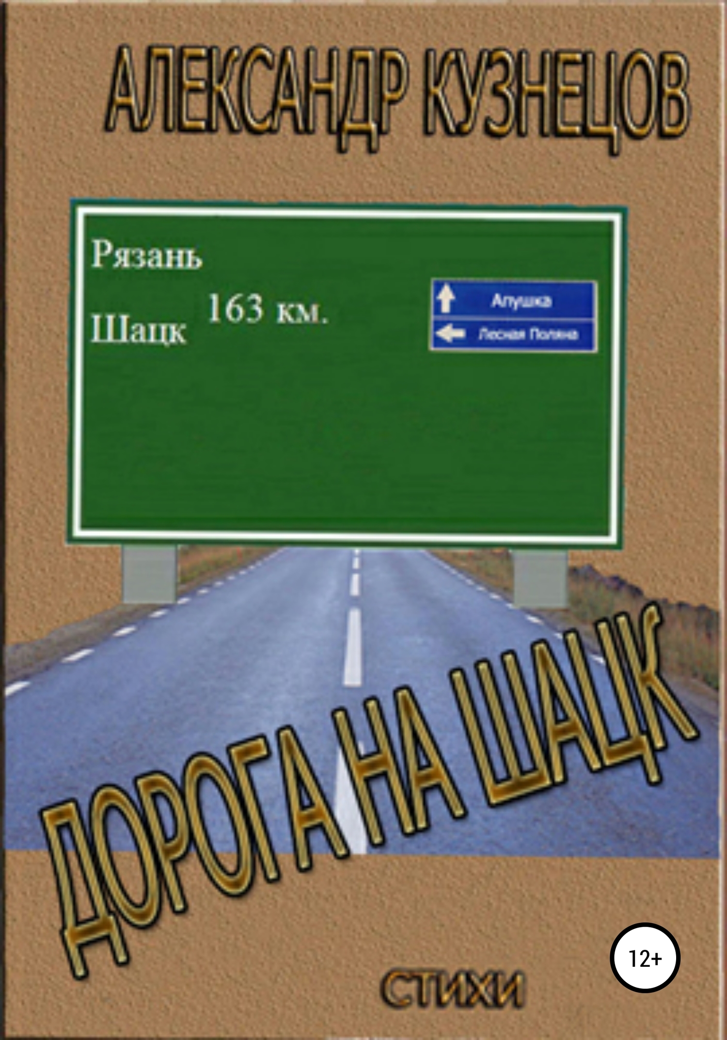 Дорога на Шацк - Александр Александрович Кузнецов