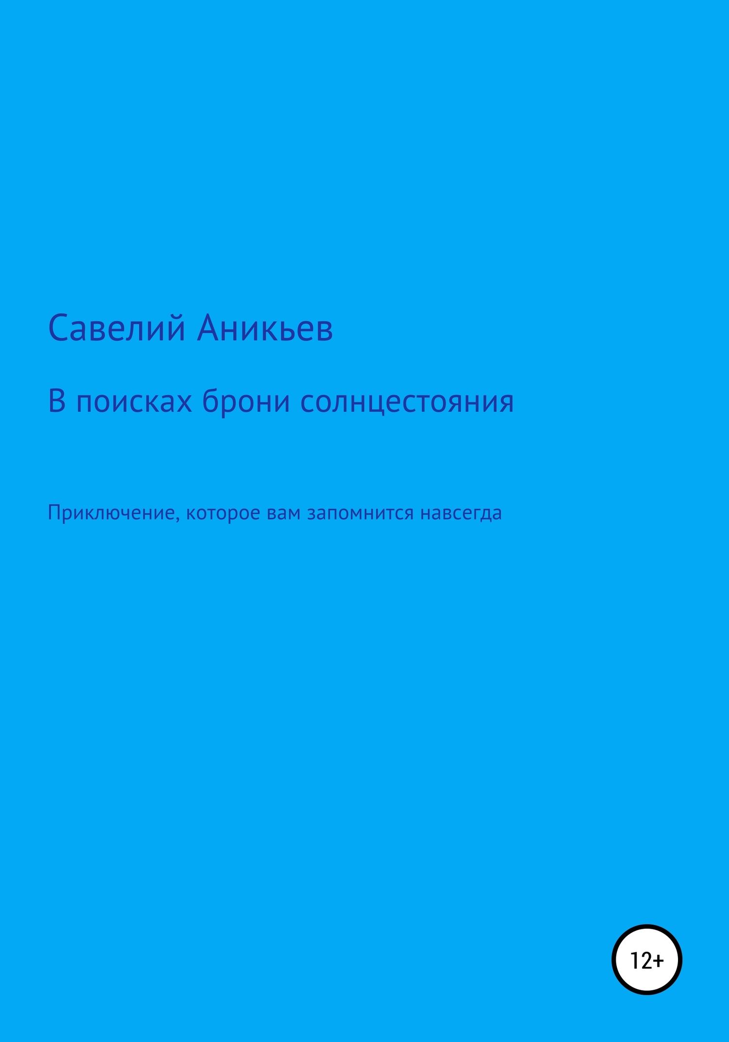 В поисках брони солнцестояния - Савелий Евгений Аникьев