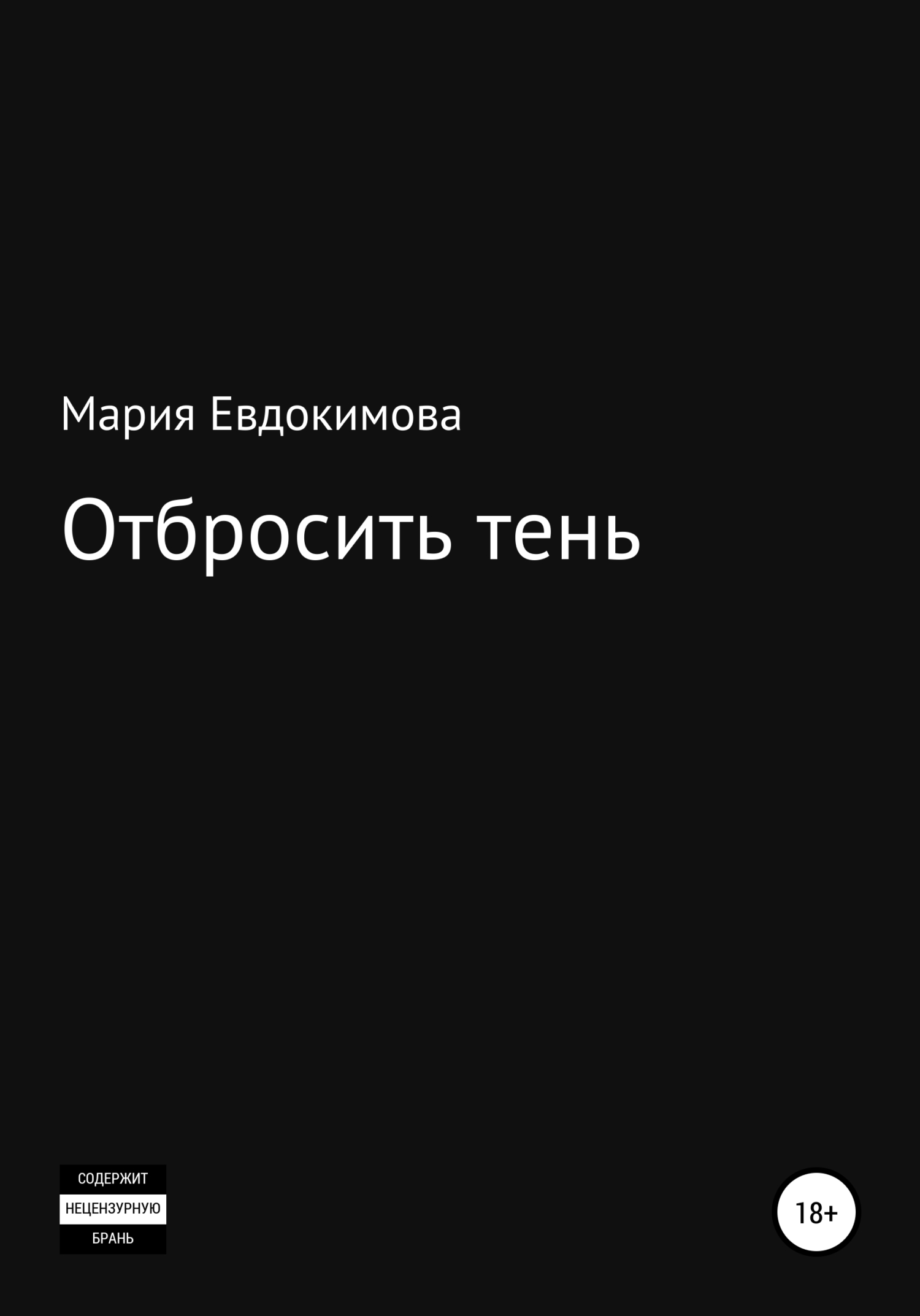 Отбросить тень - Мария Евдокимова