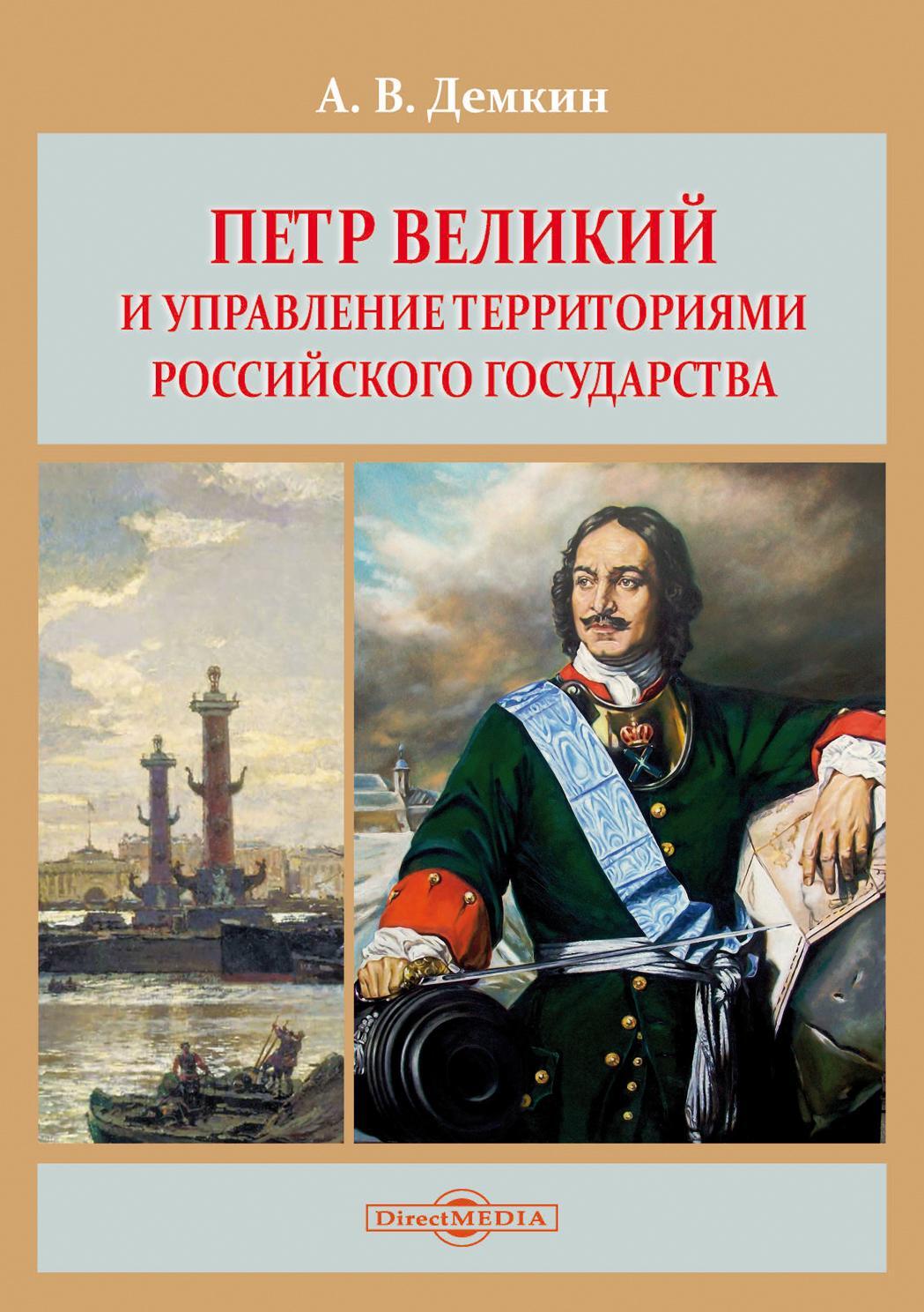 Петр Великий и управление территориями Российского государства - Андрей Владимирович Дёмкин