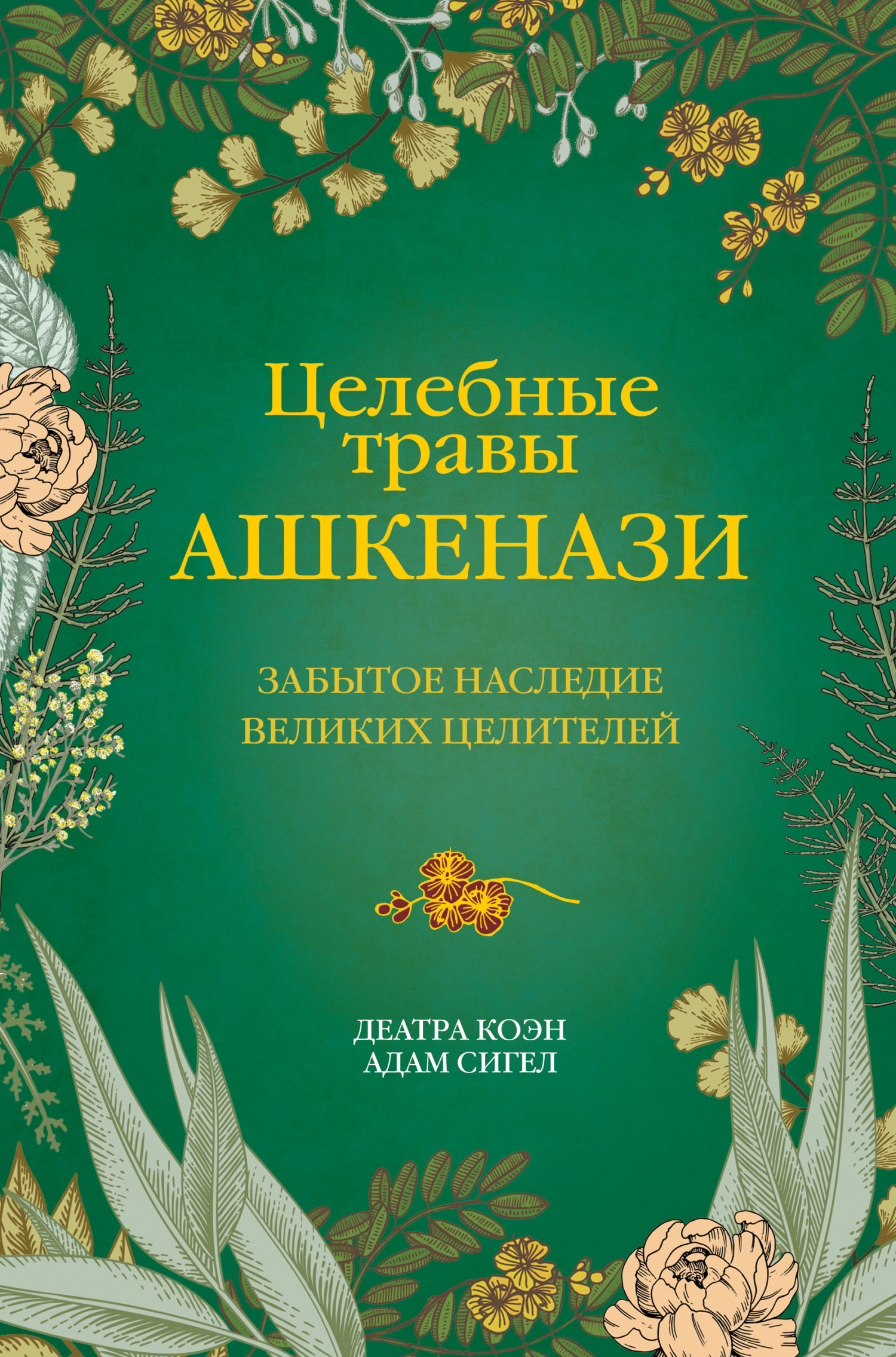 Целебные травы ашкенази. Забытое наследие великих целителей - Адам Сигел