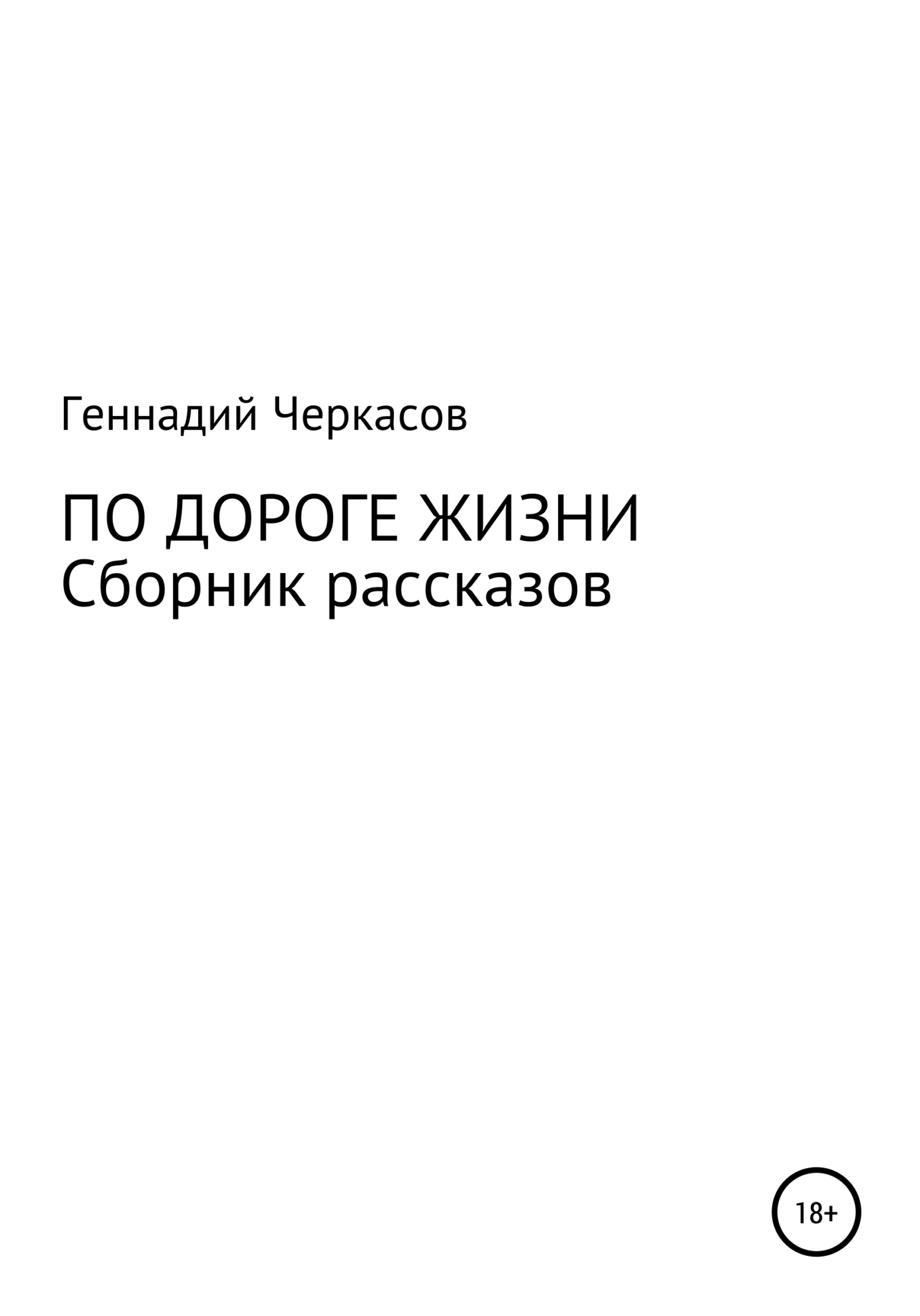 По дороге жизни. Сборник рассказов - Геннадий Михайлович Черкасов