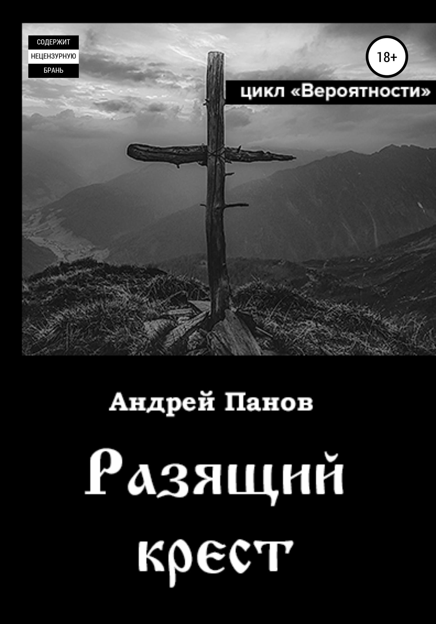 Вероятности. Разящий крест - Андрей Владимирович Панов