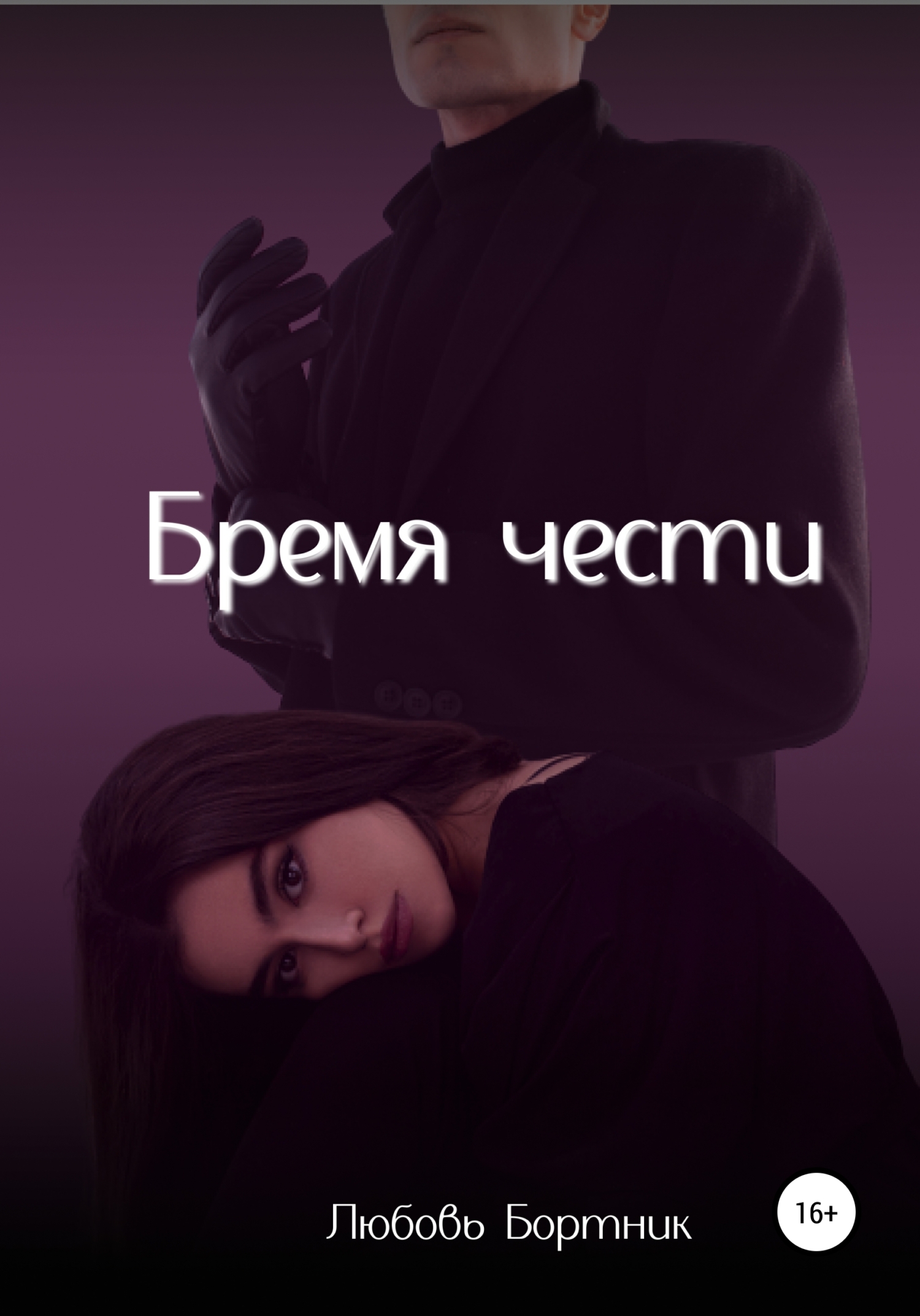 Бремя чести - Любовь Бортник