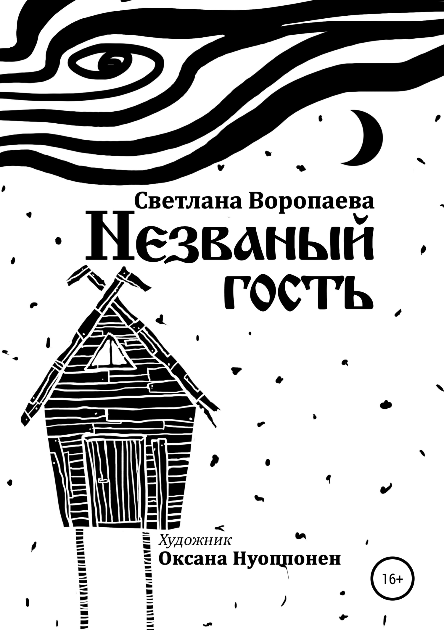 Незваный гость - Светлана Воропаева