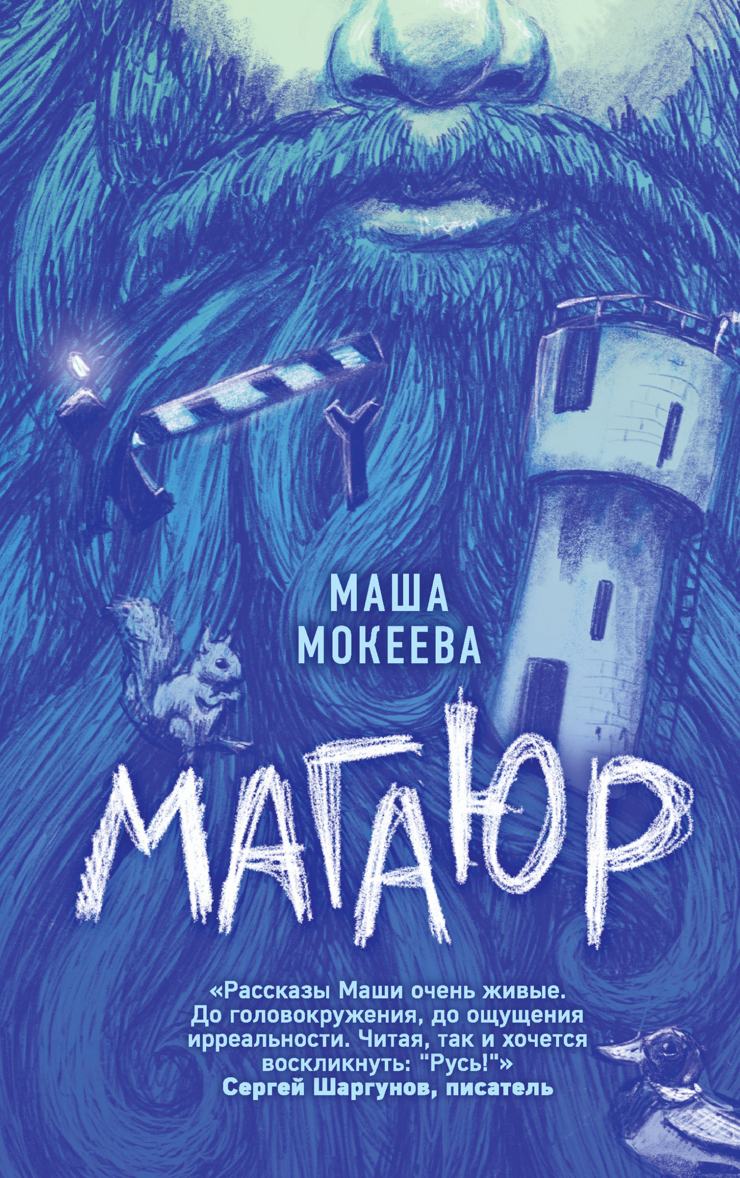 Магаюр - Маша Мокеева