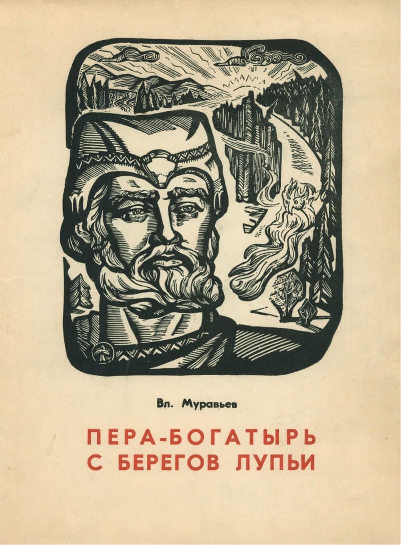 Пера-богатырь с берегов Лупьи - Владимир Брониславович Муравьев