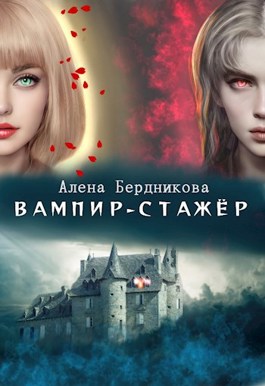 Вампир-стажер - Алена Бердникова