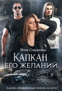 Капкан его желаний - Мила Совушкина