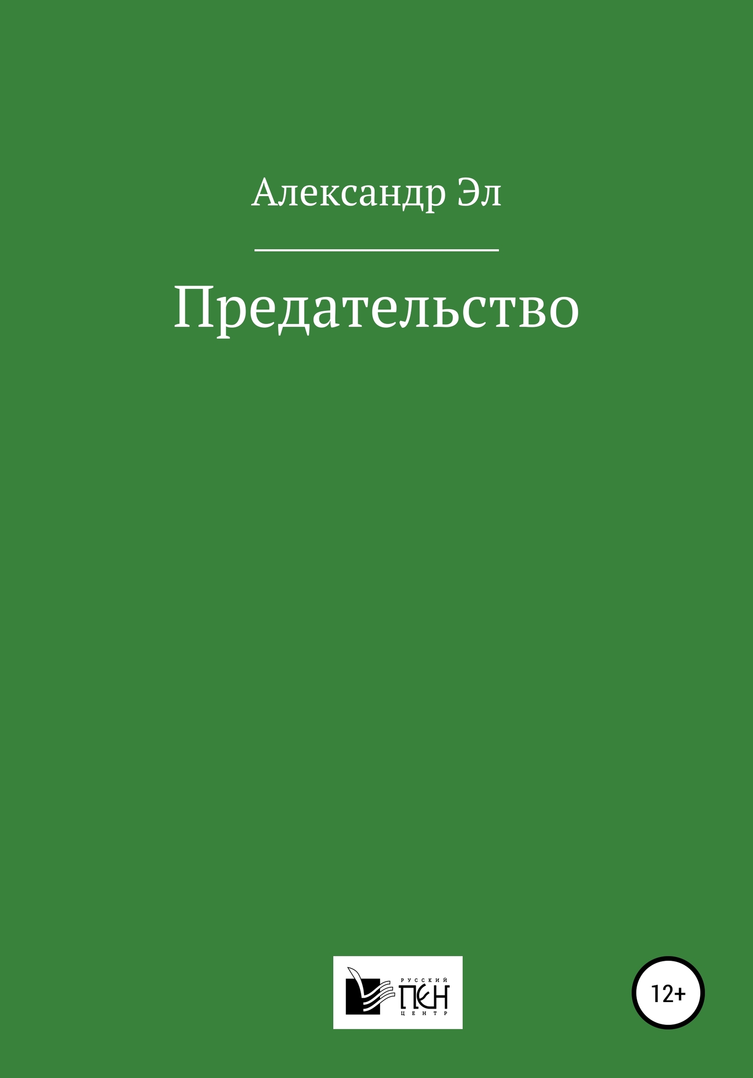 Предательство - Александр Эл