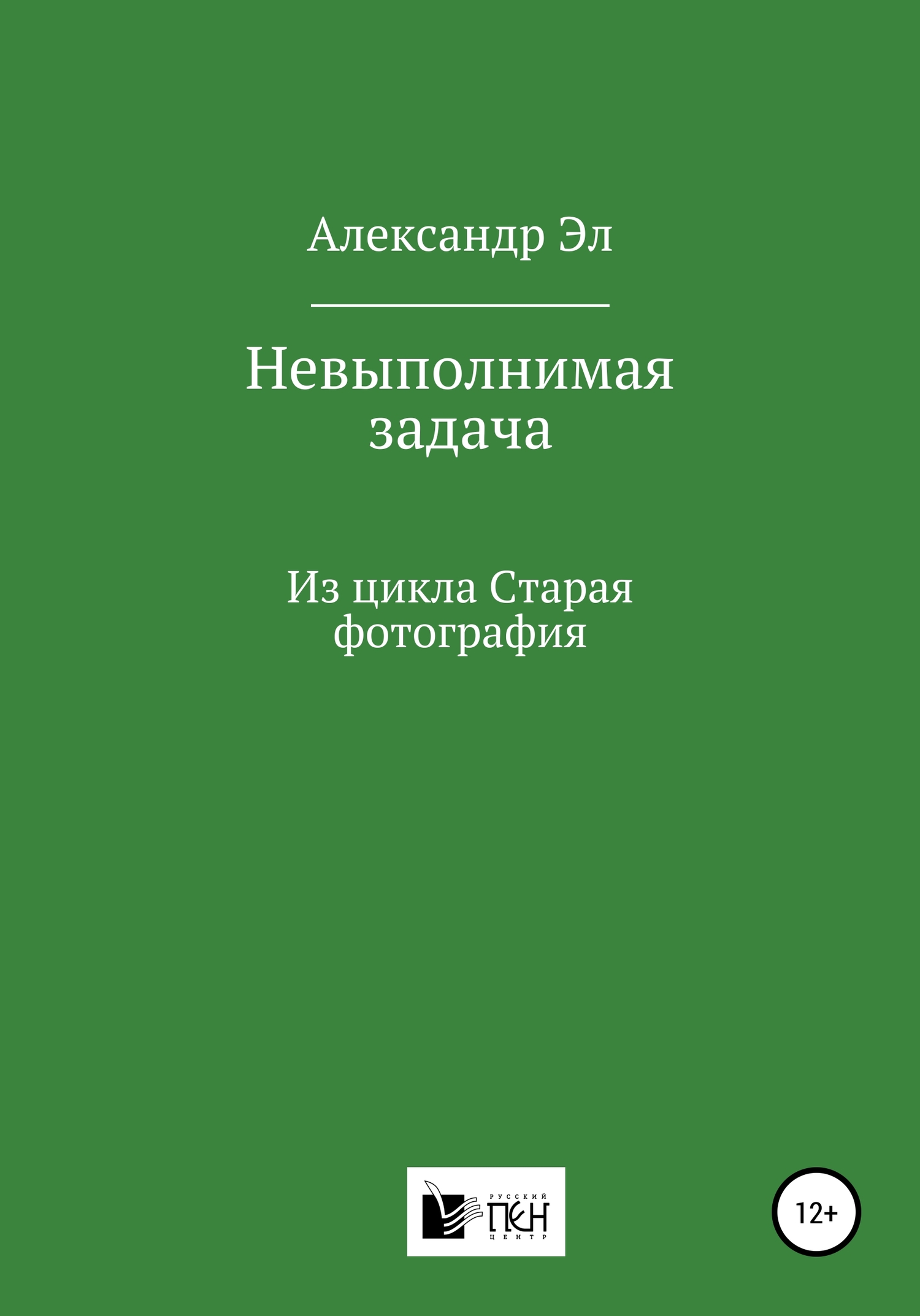 Невыполнимая задача, Из цикла Старая фотография - Александр Эл