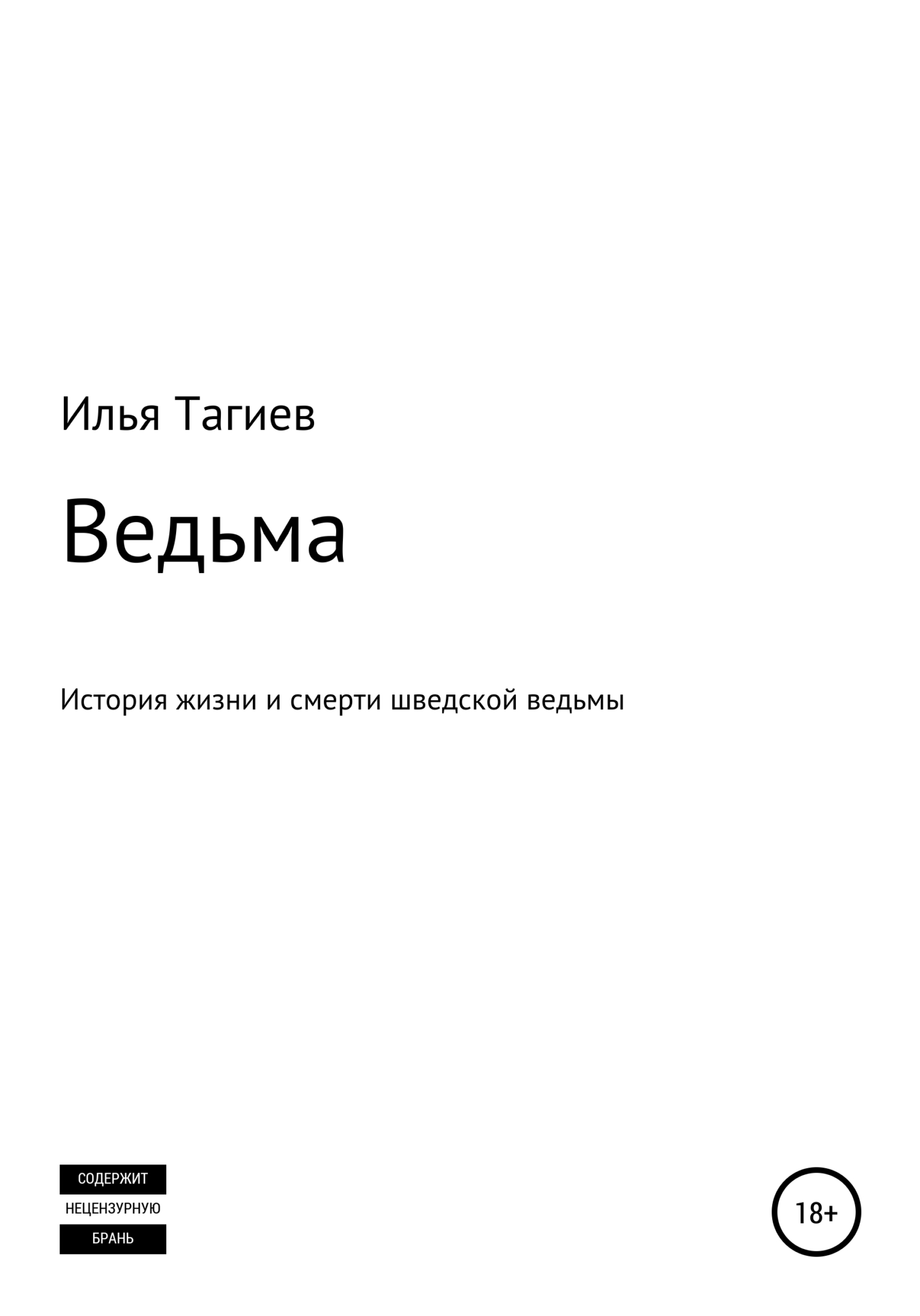 Ведьма - Илья Михайлович Тагиев