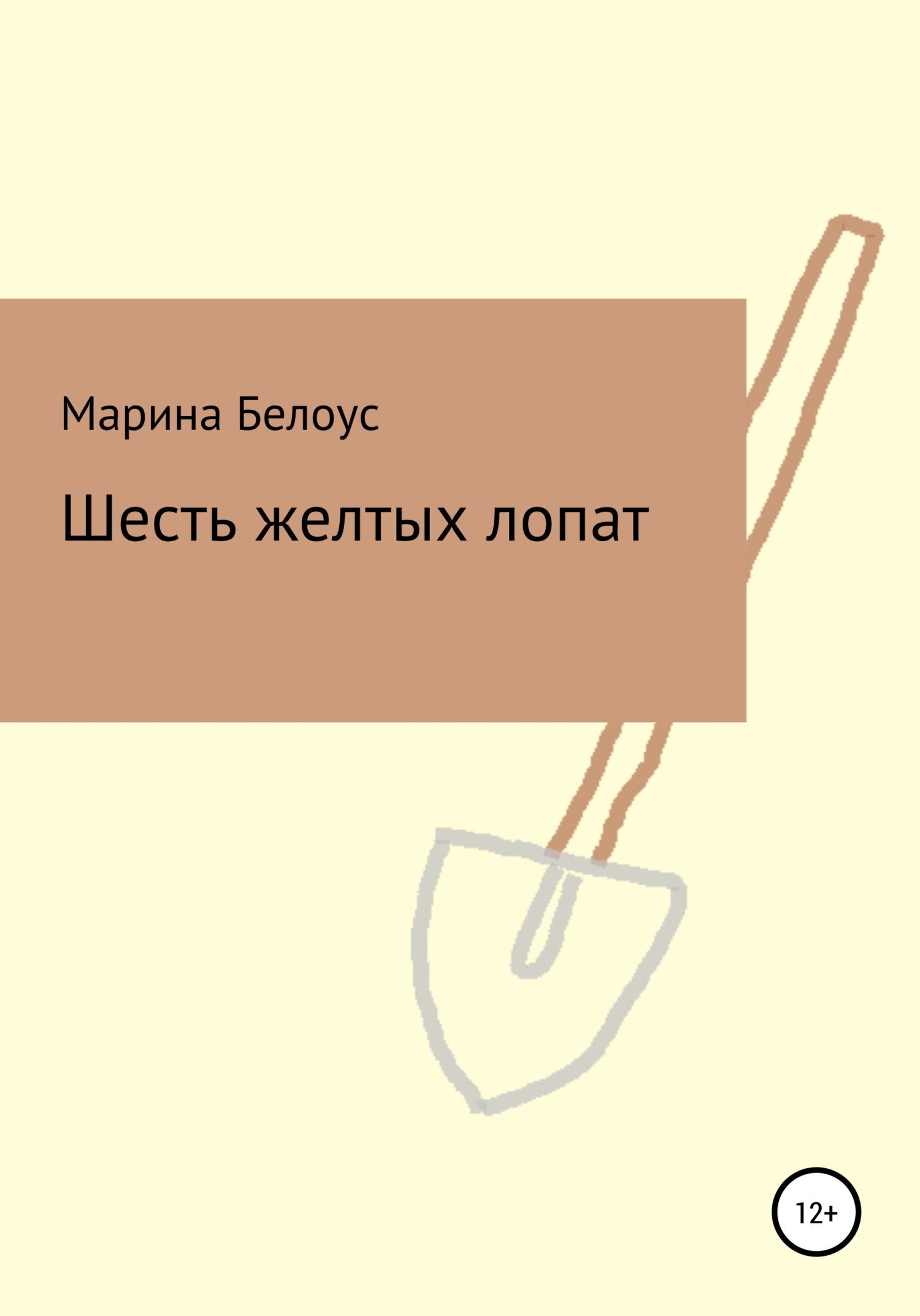 Шесть желтых лопат - Марина Александровна Белоус