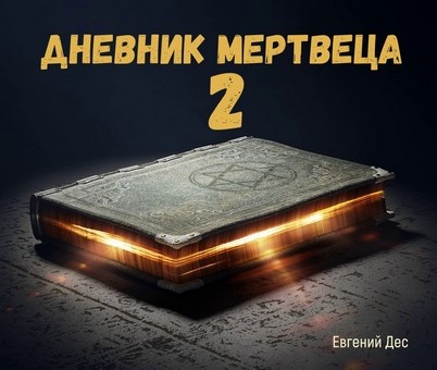 Дневник Мертвеца 2 - Евгений Дес