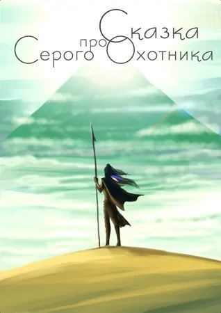 Сказка про Серого Охотника - Liziel