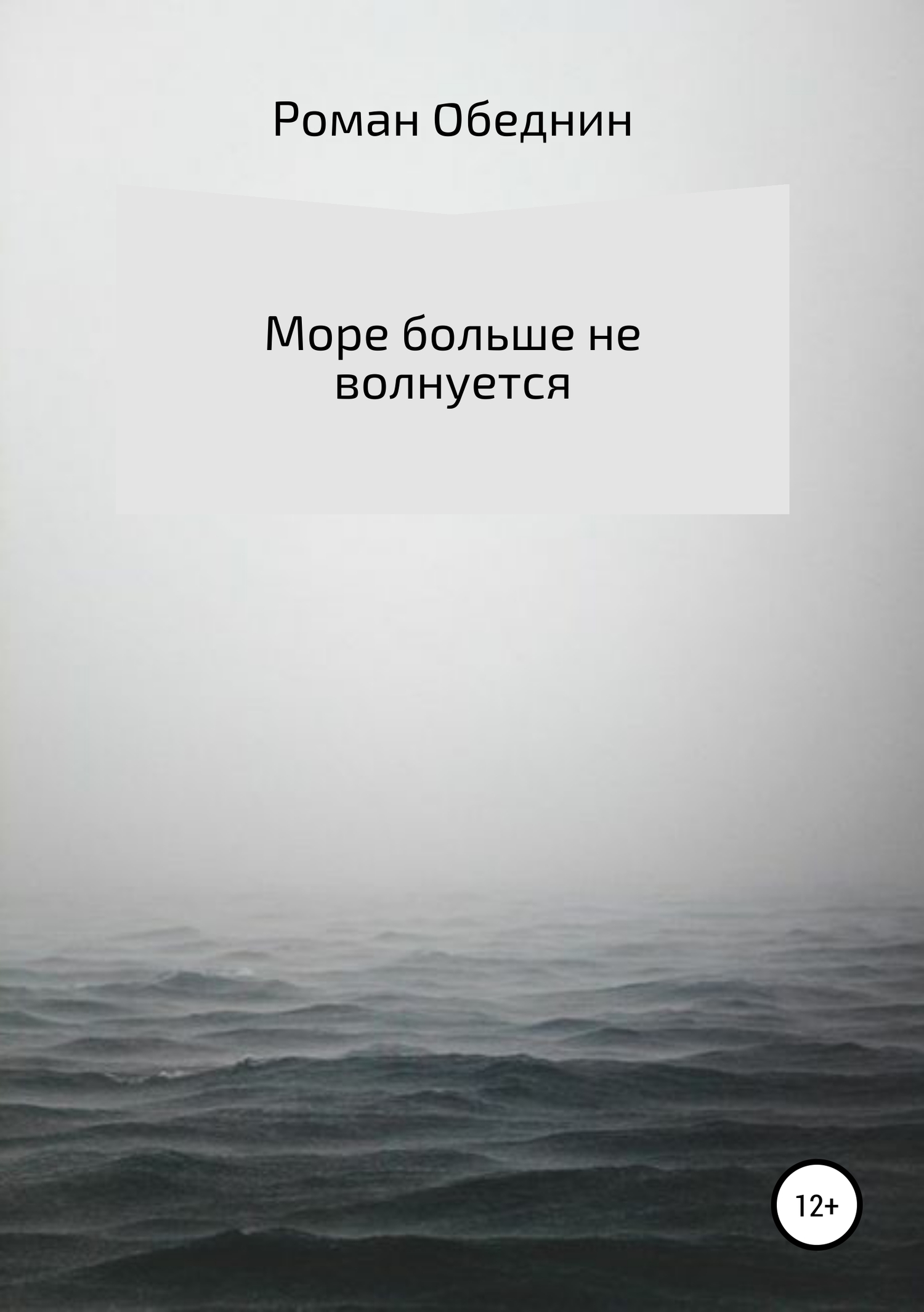 Море больше не волнуется - Роман Александрович Обеднин