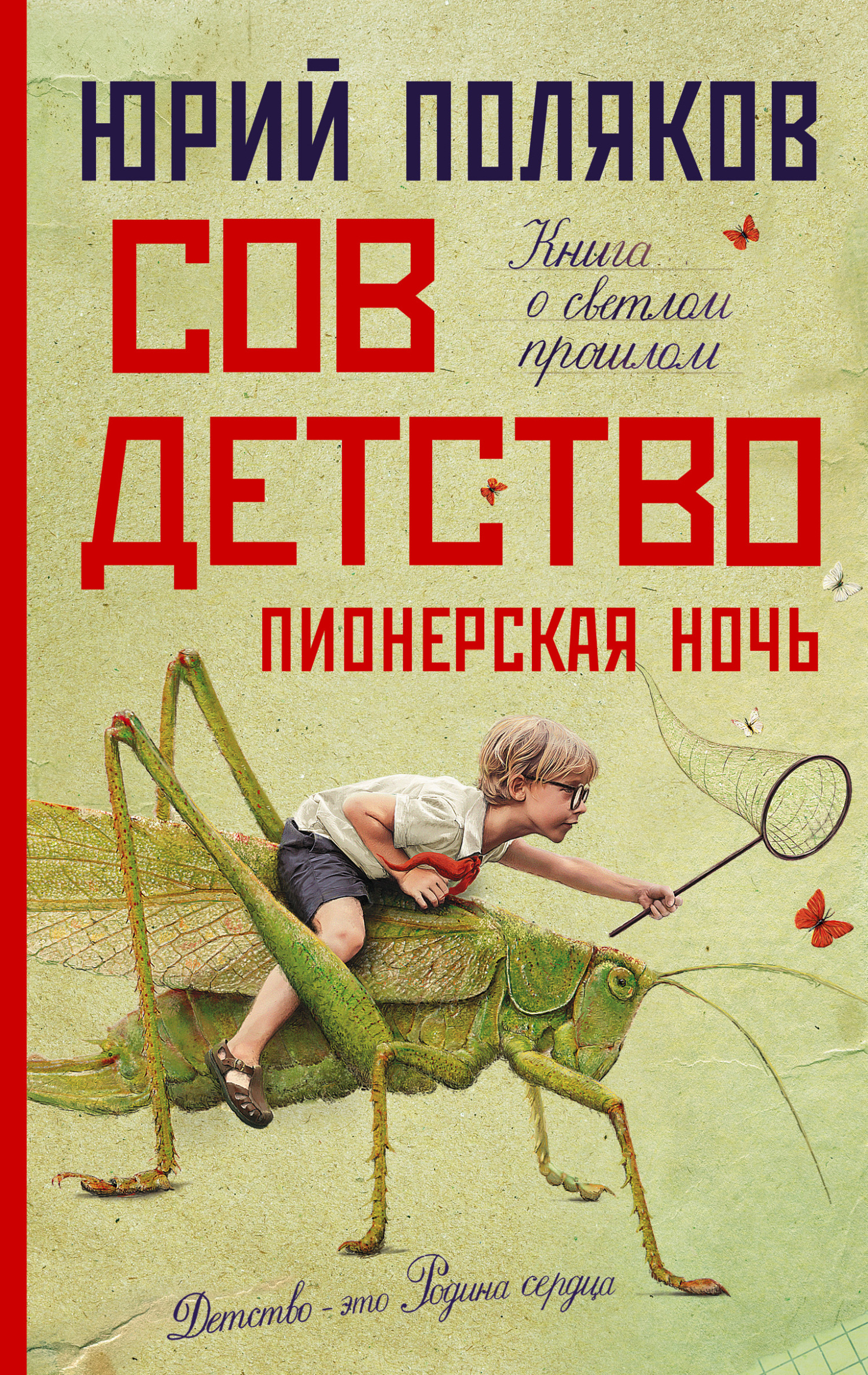 Совдетство 2. Пионерская ночь - Юрий Михайлович Поляков