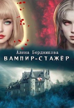 Вампир-стажер (СИ) - Бердникова Алена