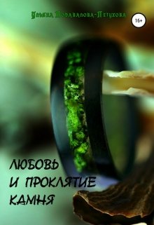 Любовь и проклятие камня - Ульяна Подавалова-Петухова