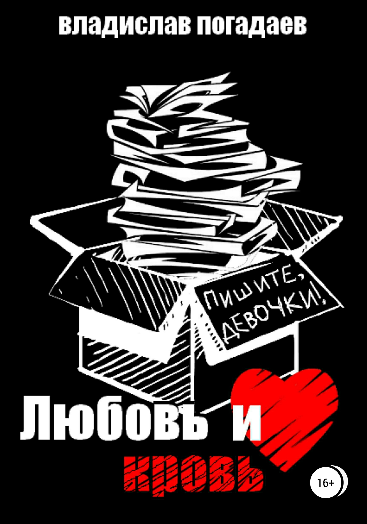 Любовь и кровь, или Пишите, девочки!.. - Владислав Михайлович Погадаев