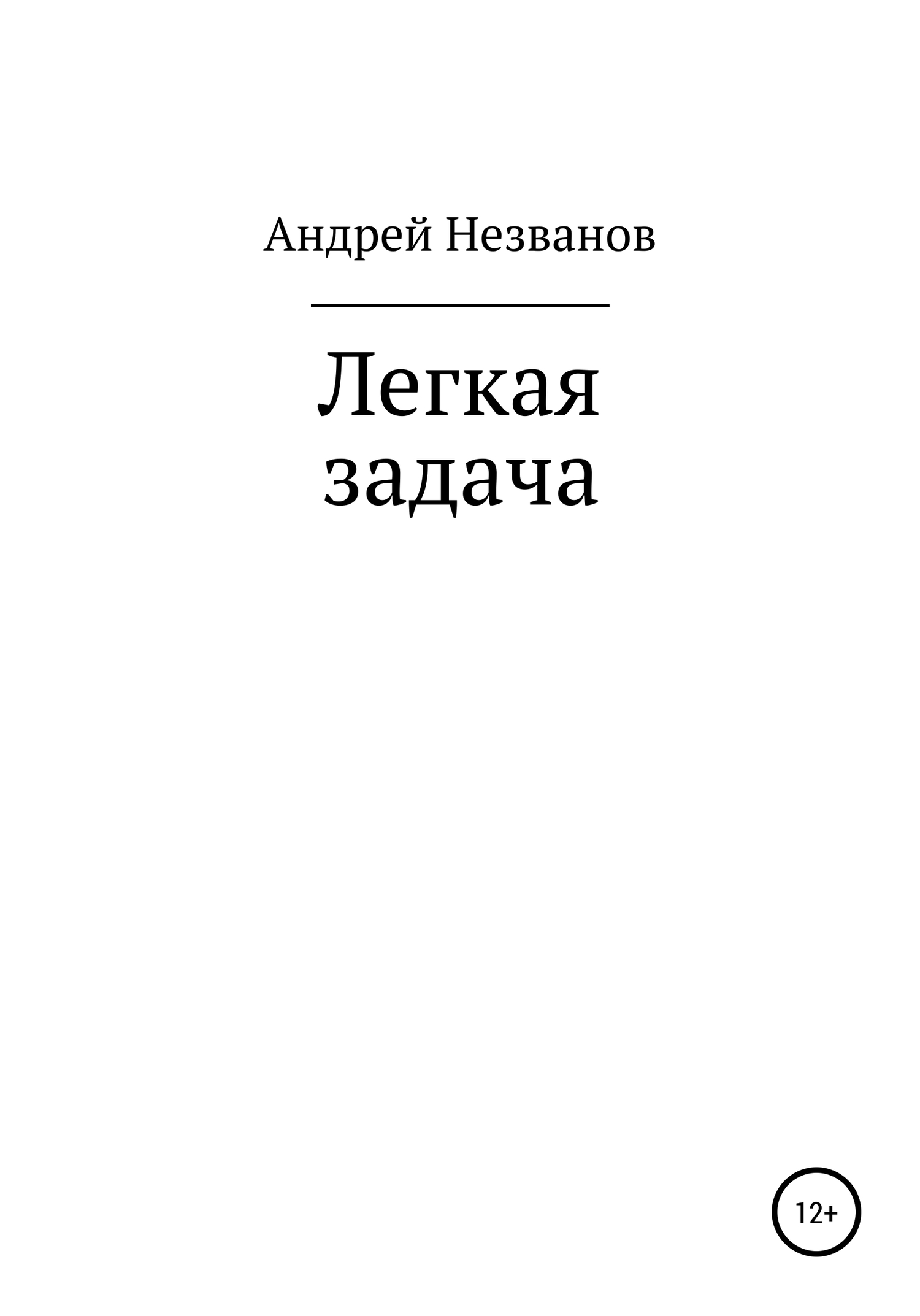 Легкая задача - Андрей Юрьевич Незванов