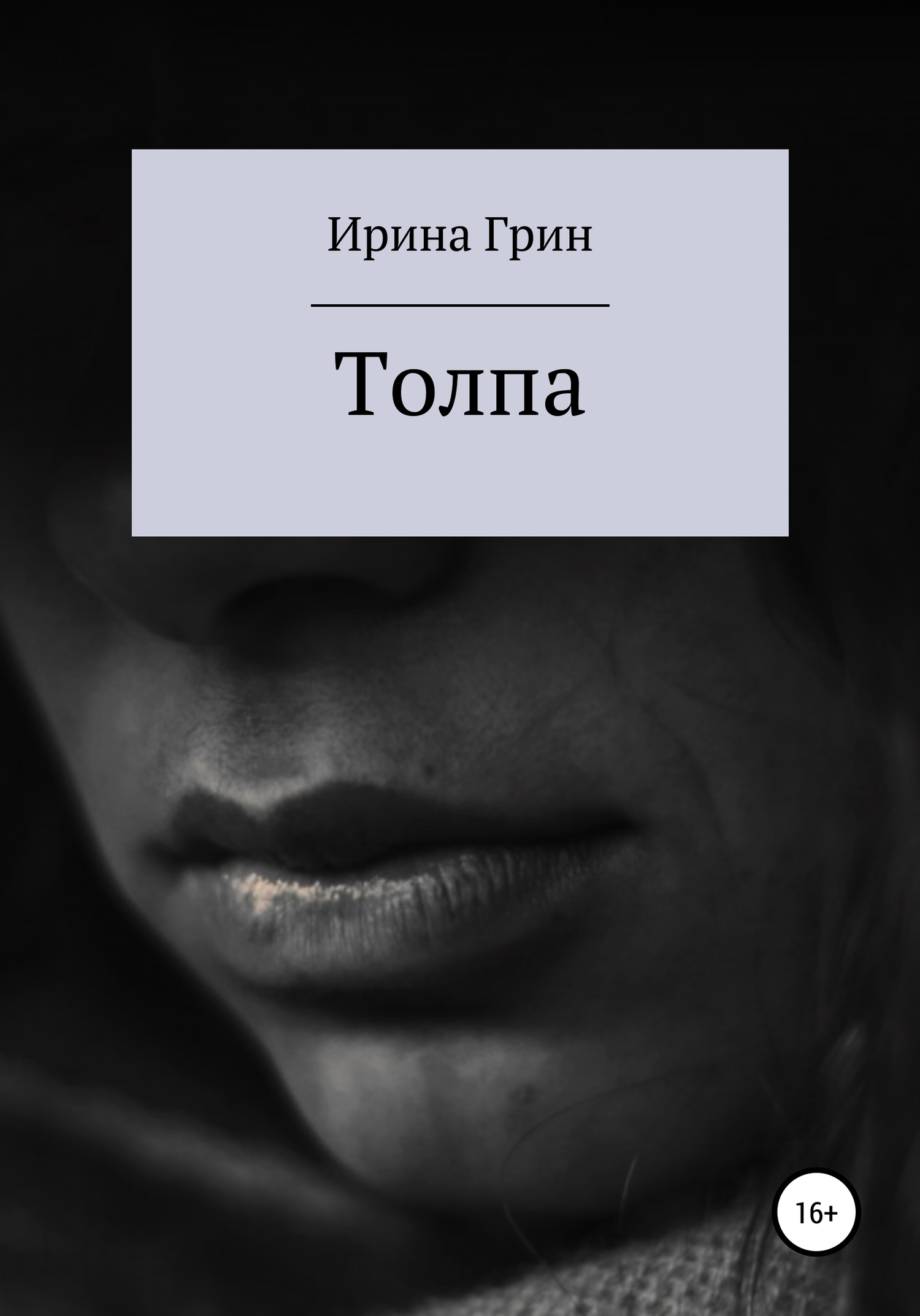 Толпа - Ирина Грин