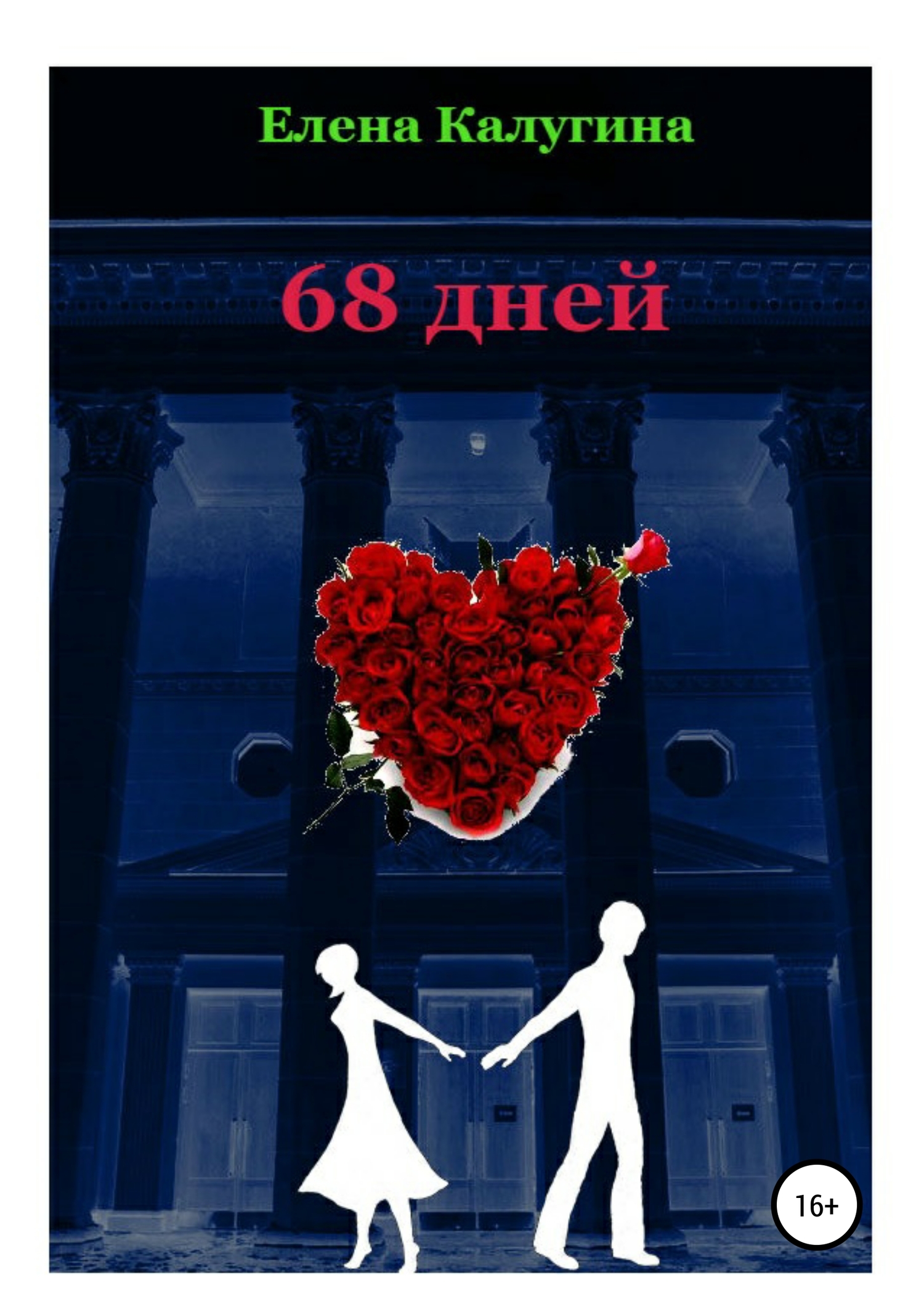 68 дней - Елена Калугина