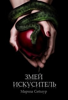 Змей Искуситель (СИ) - Сеймур Мариза