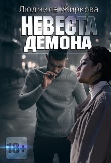 Невеста Демона (СИ) - Жиркова Людмила