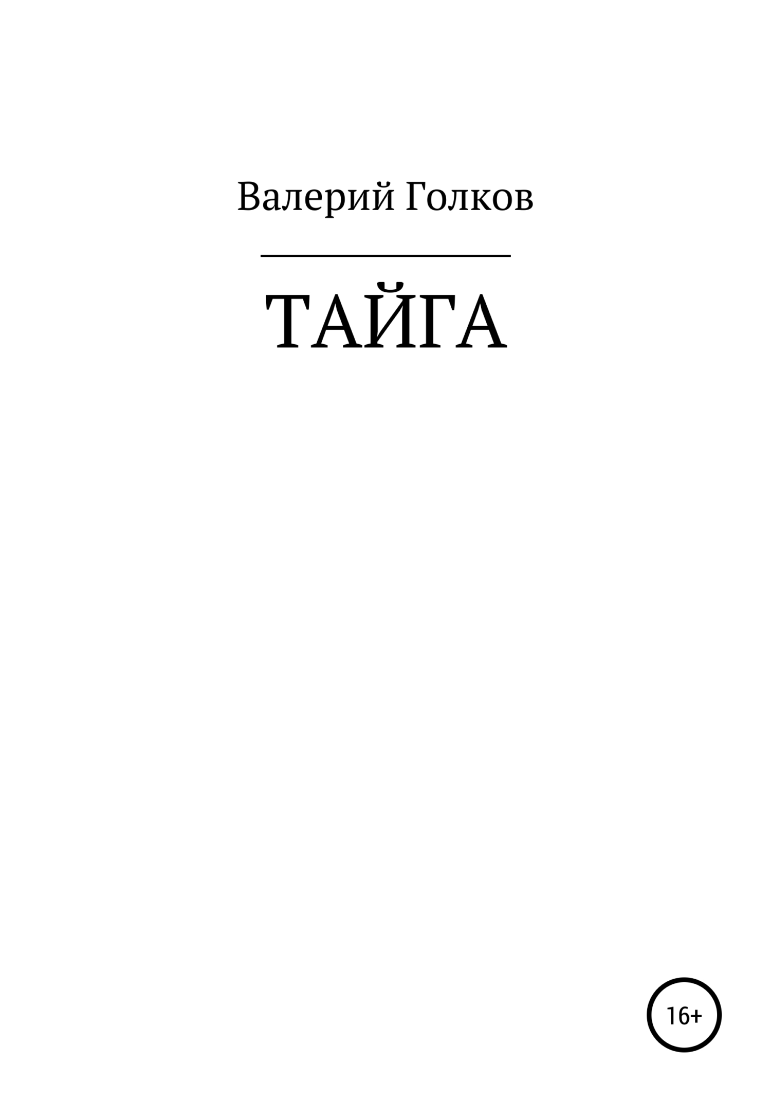 Тайга - Валерий Аронович Голков