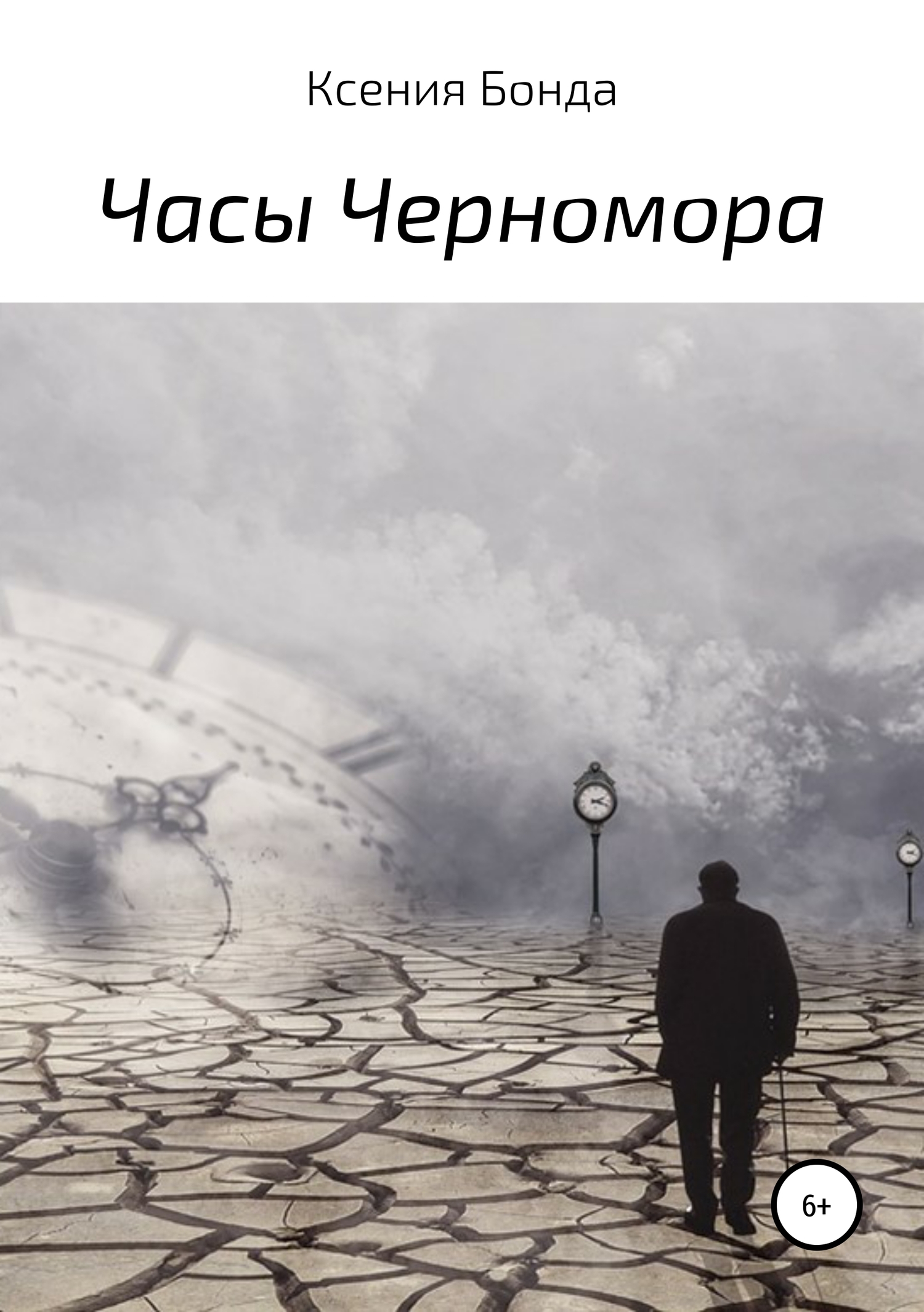 Часы Черномора - Ксения Бонда