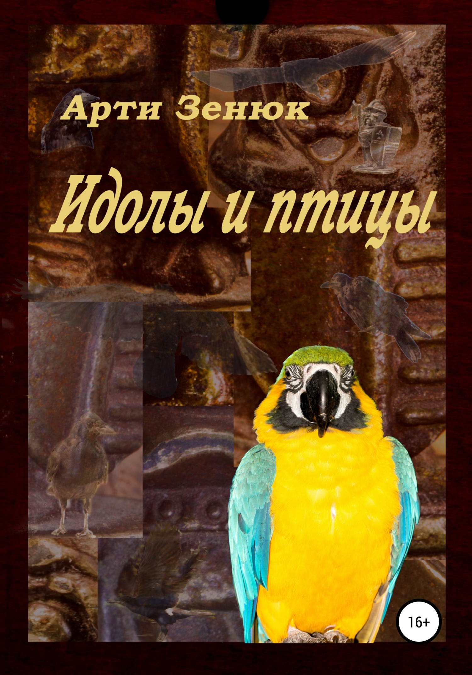 Идолы и птицы - Арти Зенюк