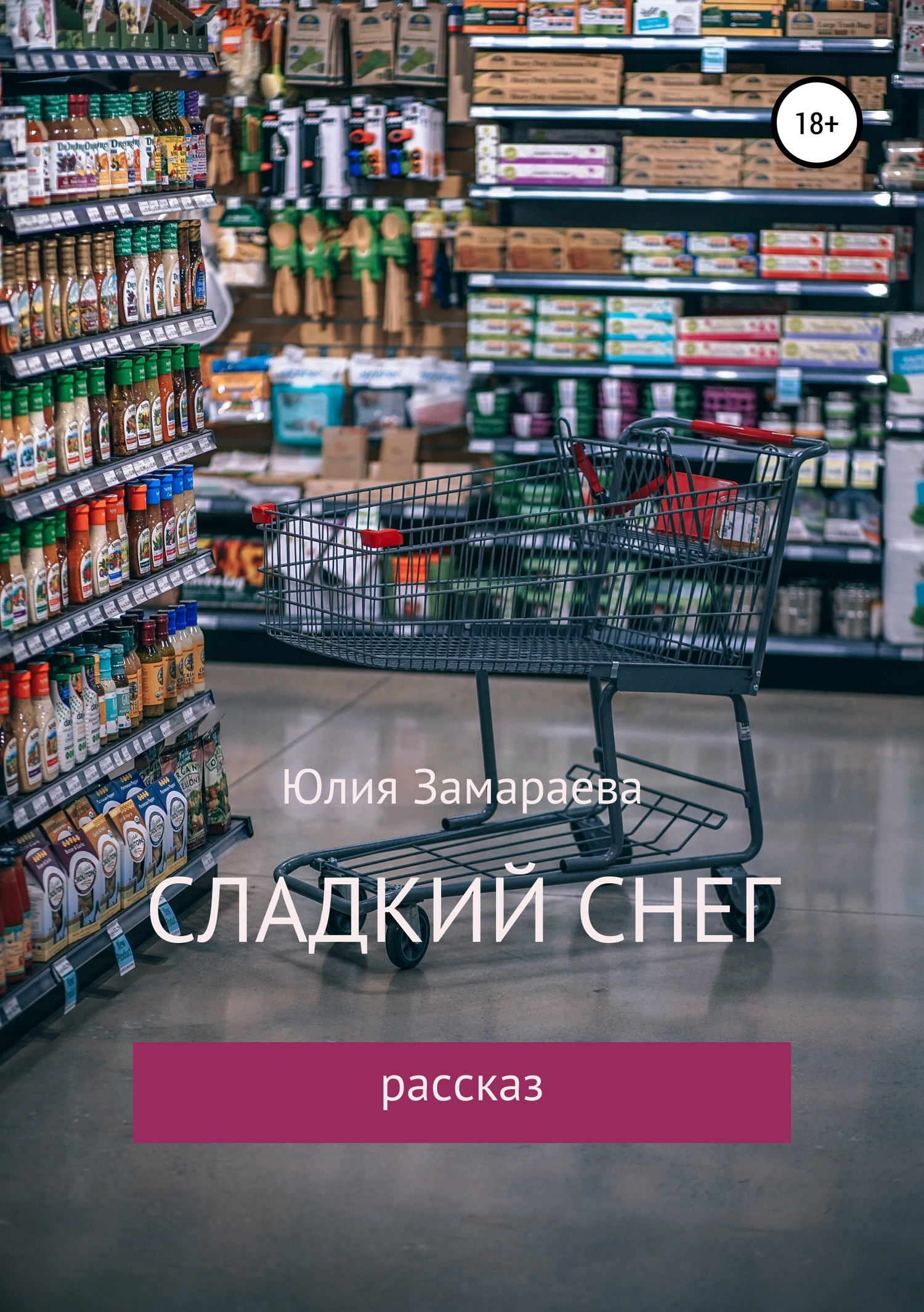 Сладкий снег - Юлия Ралифовна Замараева