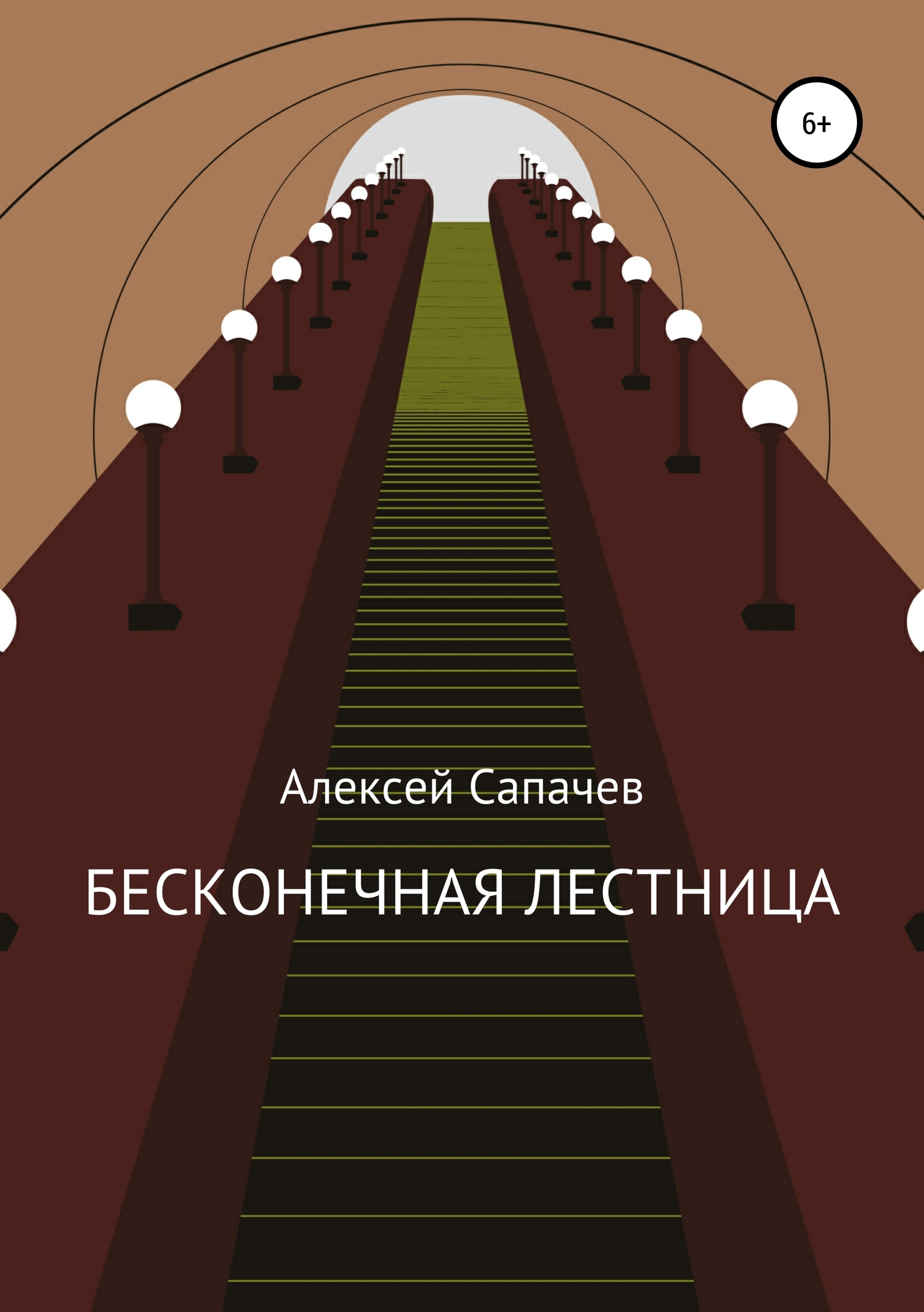 Бесконечная лестница - Алексей Александрович Сапачев