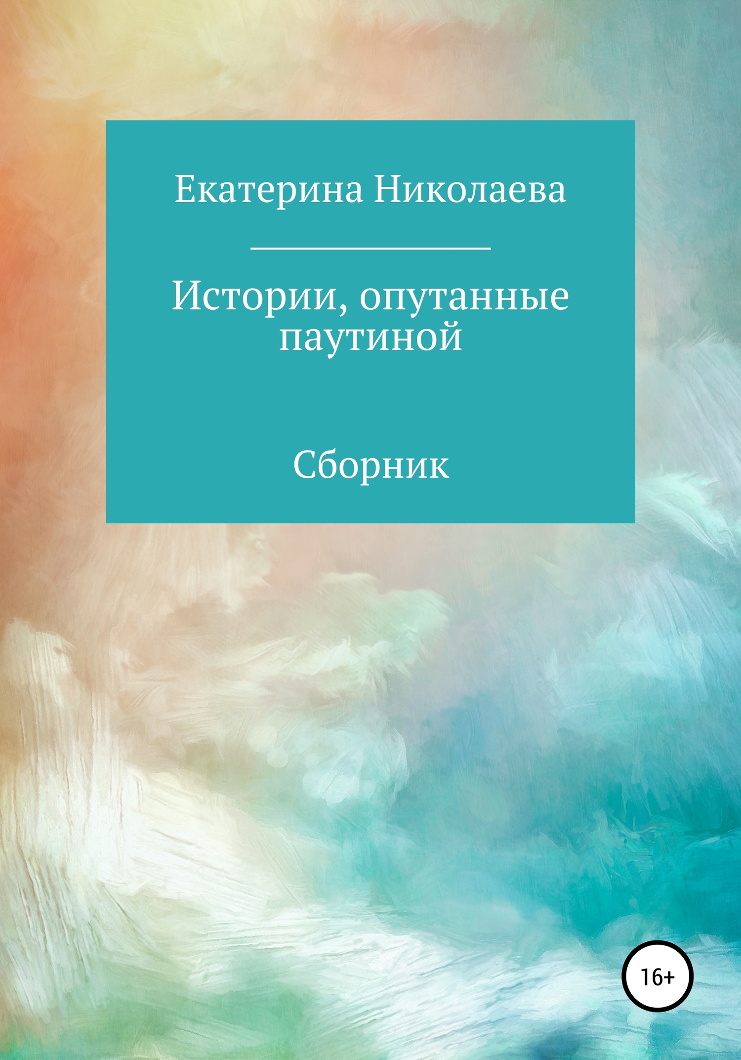 Истории, опутанные паутиной - Екатерина Николаева