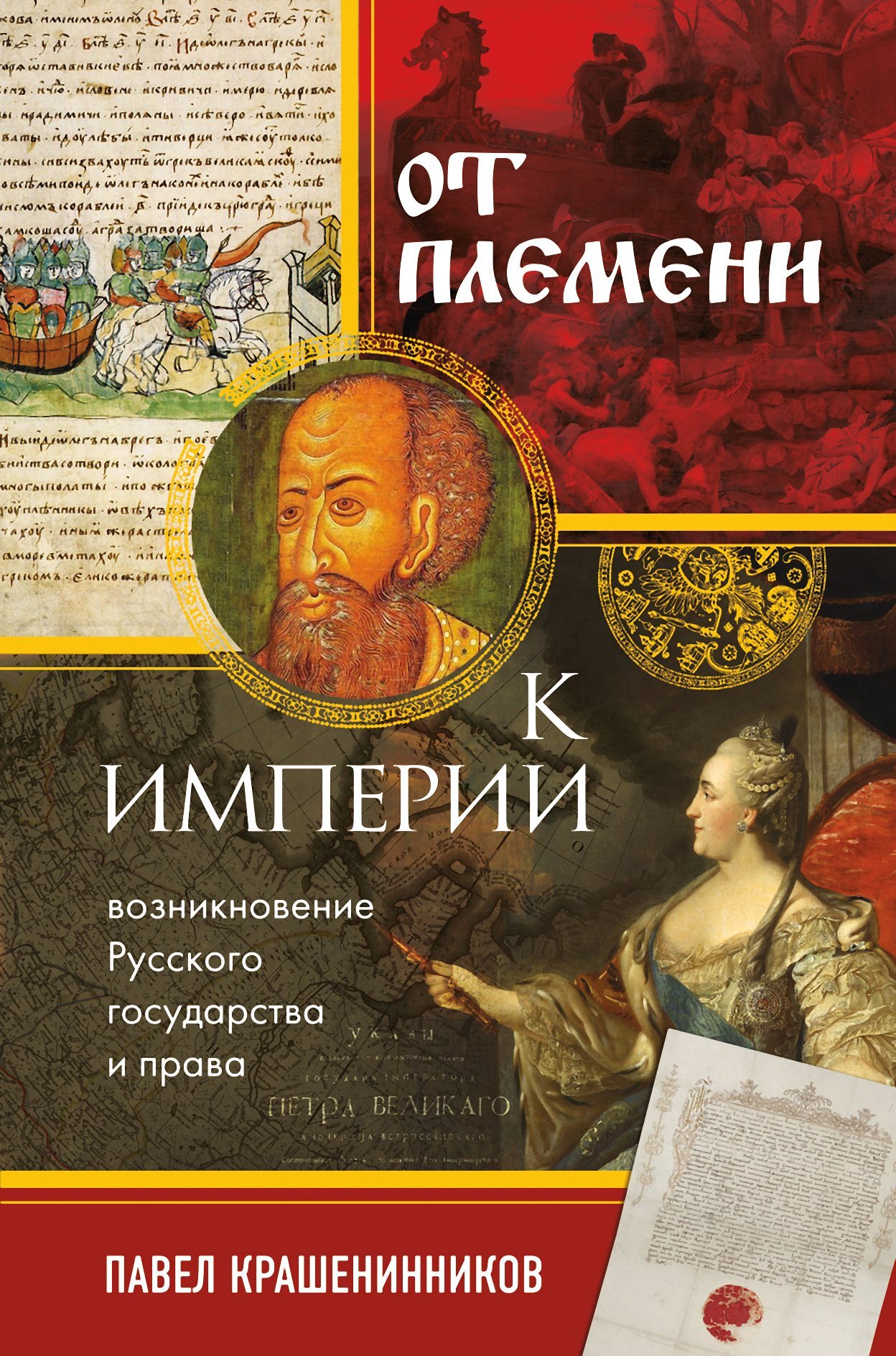 От племени к империи. Возникновение русского государства и права - Павел Владимирович Крашенинников