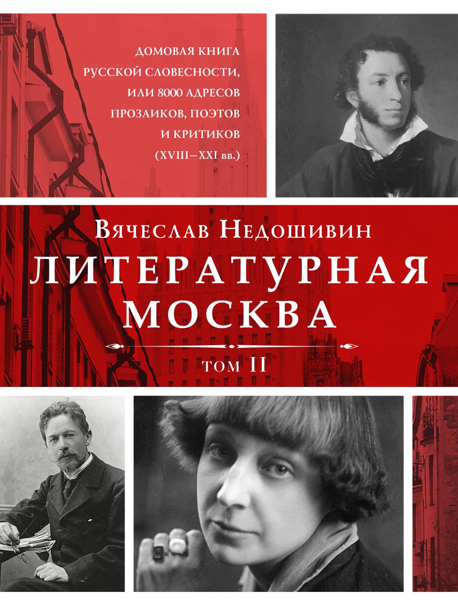 Литературная Москва. Домовая книга русской словесности, или 8000 адресов прозаиков, поэтов и критиков (XVIII—XXI вв.). Том II - Вячеслав Михайлович Недошивин