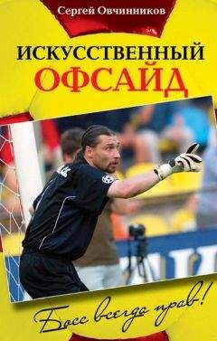 Сергей Овчинников - Искусственный офсайд. Босс всегда прав