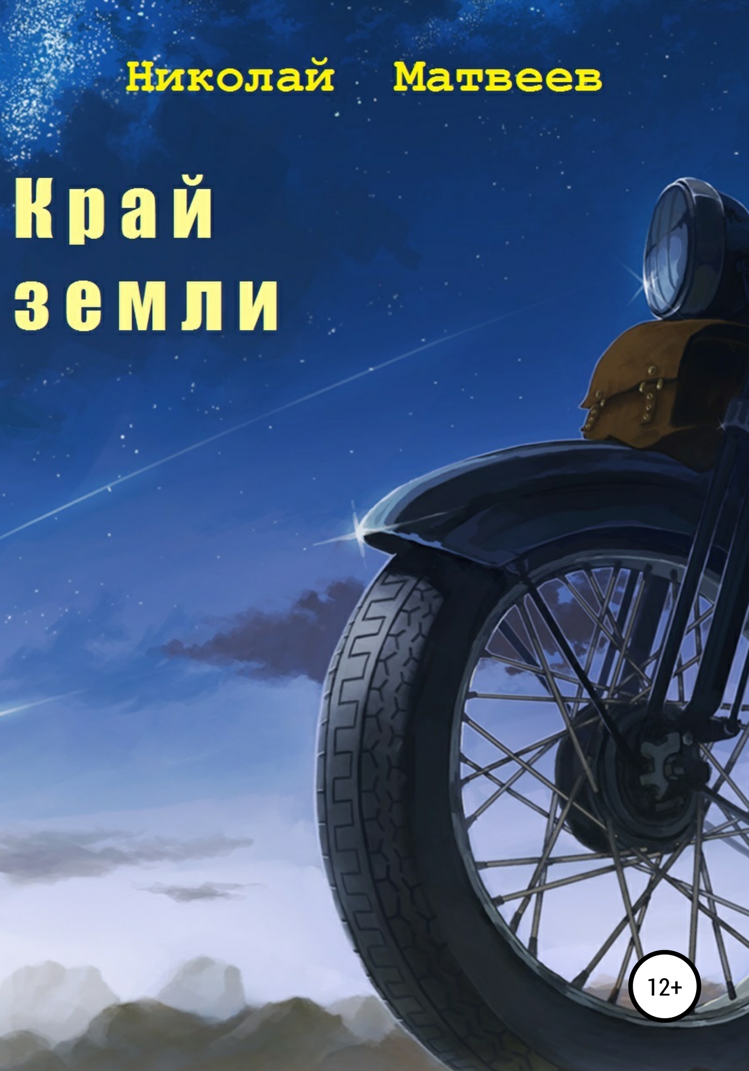 Край Земли - Николай Матвеев