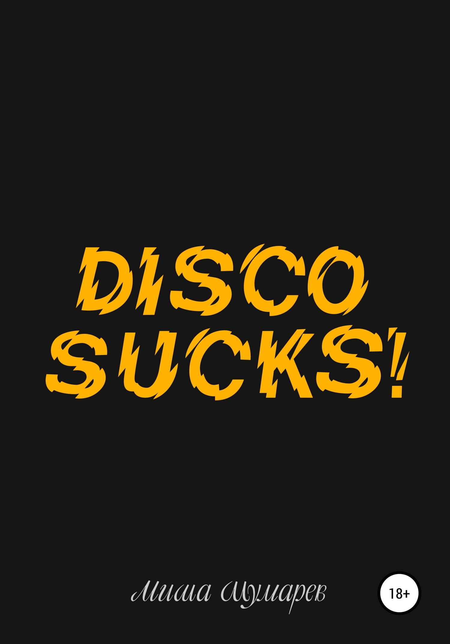 Disco Sucks - Миша Шумарев