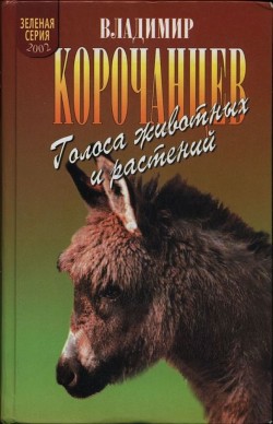 Голоса животных и растений - Корочанцев Владимир Алексеевич