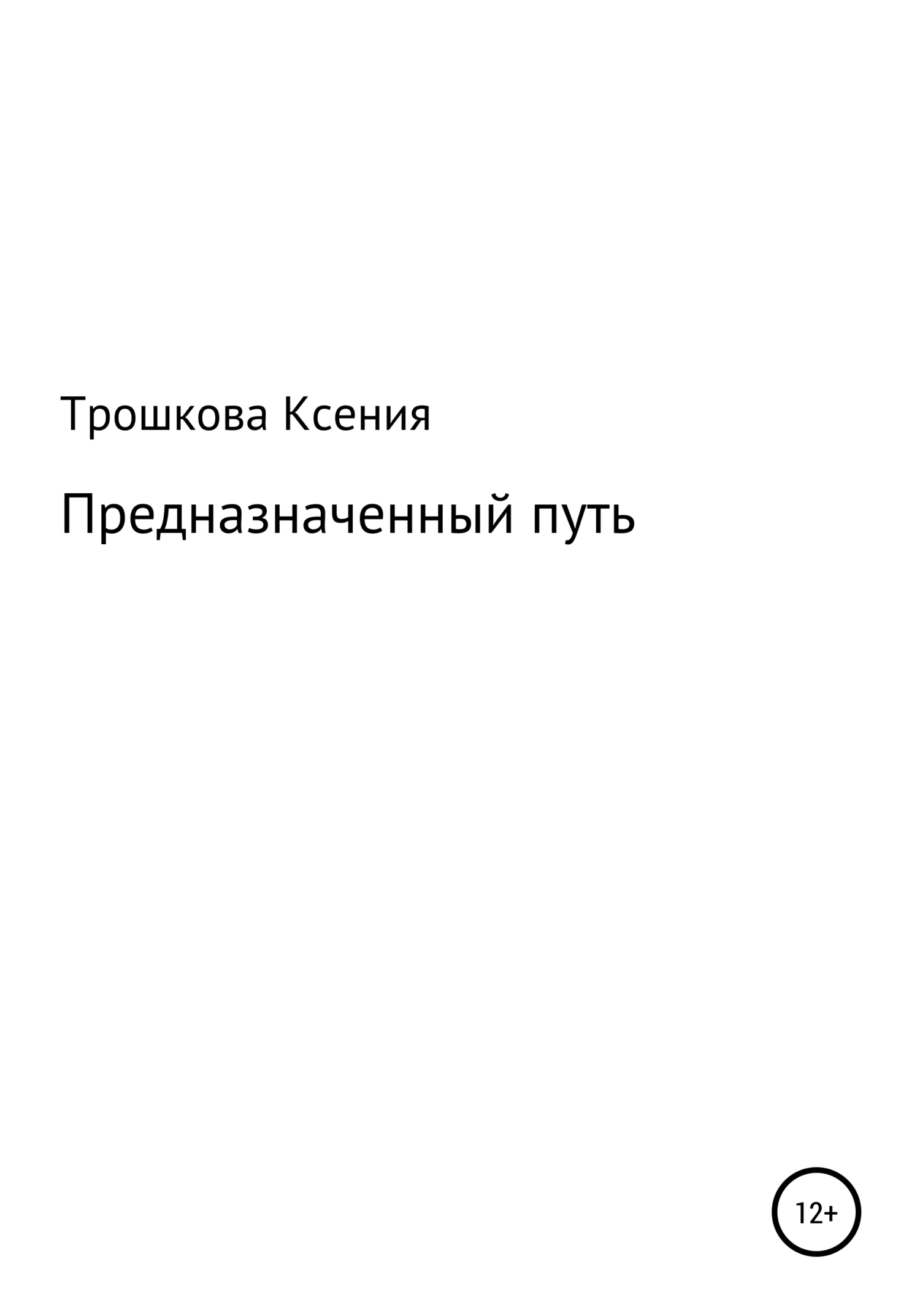 Предназначенный путь - Ксения Анатольевна Трошкова