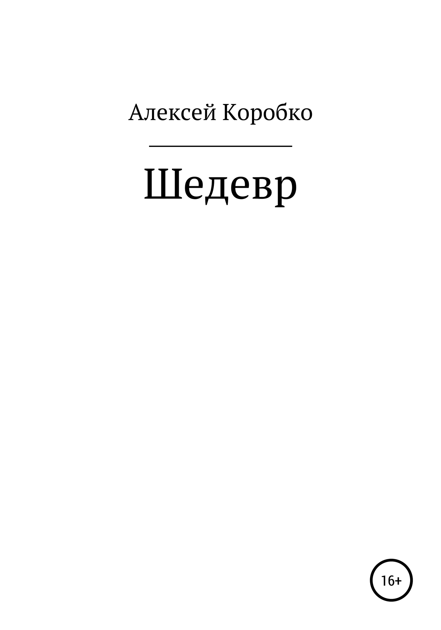 Шедевр - Алексей Андреевич Коробко