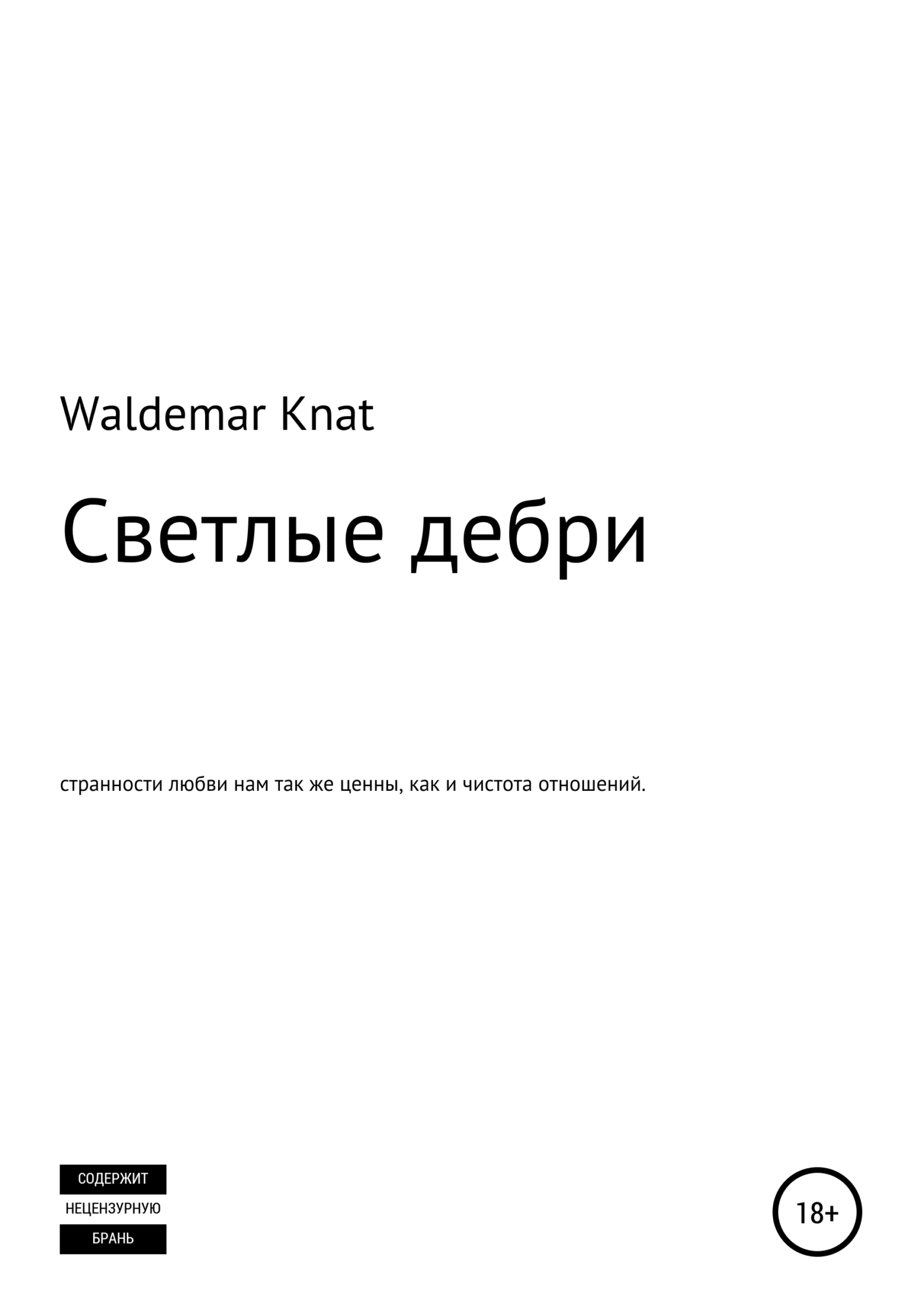 Светлые дебри - Waldemar Knat