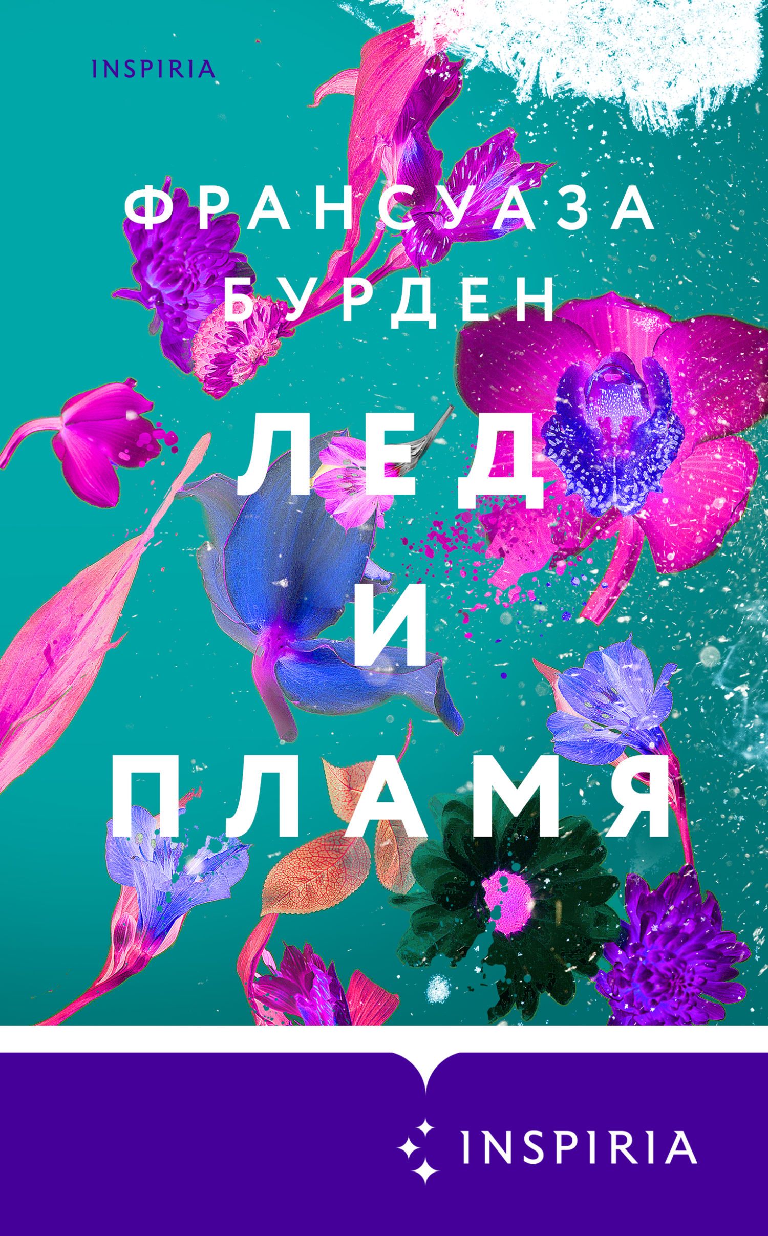 Лед и пламя - Франсуаза Бурден