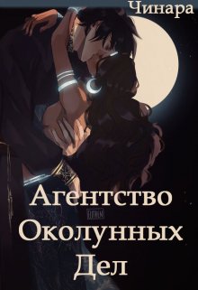 Агентство Околунных Дел - Чинара