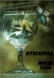 Мухоловка - Милау Элли